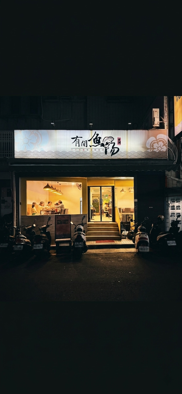 有間魚湯門市夜景